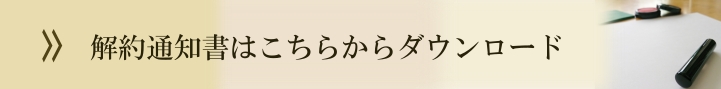 解約通知書はこちらからダウンロード